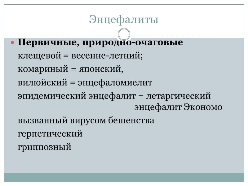 Энцефалиты Первичные, природно-очаговые клещевой = весенне-летний; комариный = Энцефалиты Первичные, природно-очаговые клещевой = весенне-летний; комариный =